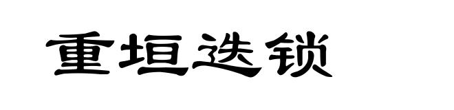 重垣迭锁