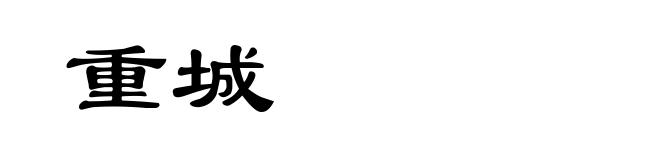 重城
