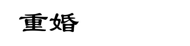 重婚