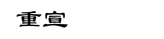 重宣