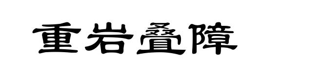 重岩叠障
