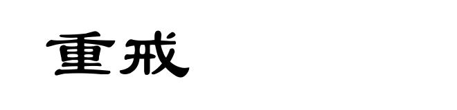 重戒