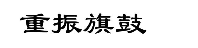 重振旗鼓