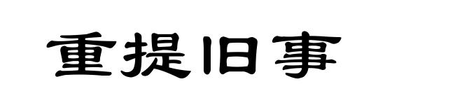 重提旧事