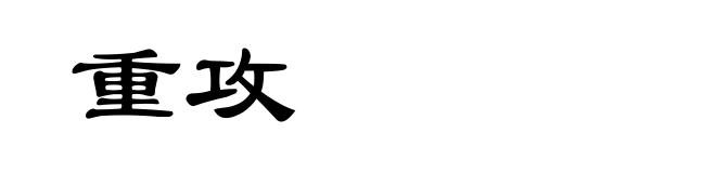 重攻