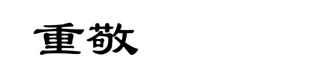 重敬