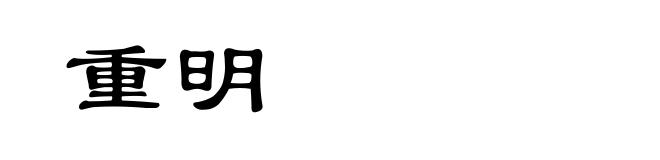 重明