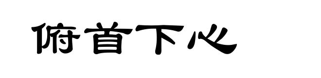 俯首下心