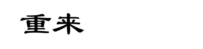 重来