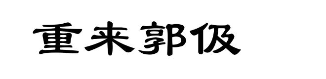 重来郭伋