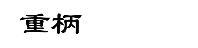 重柄