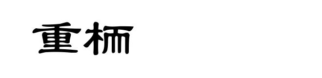 重栭