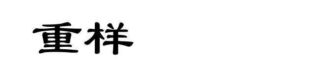 重样