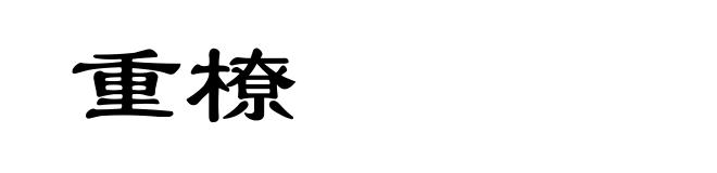 重橑