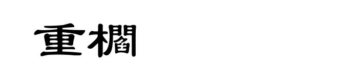 重櫩