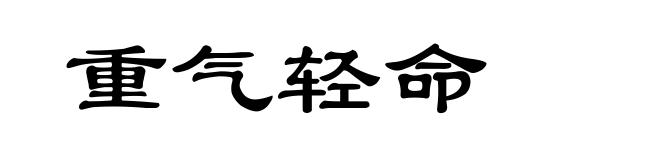 重气轻命