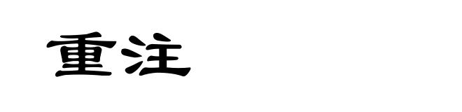 重注
