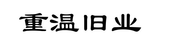 重温旧业