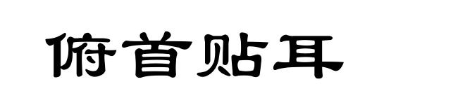 俯首贴耳