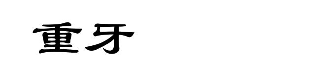 重牙