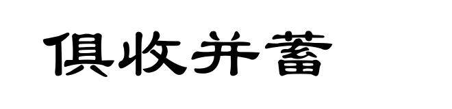 俱收并蓄