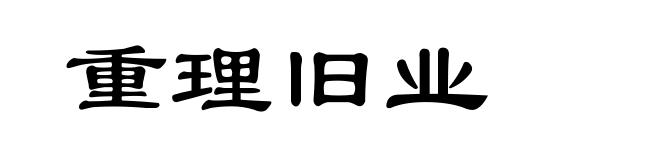 重理旧业