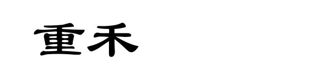 重禾