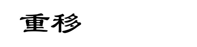 重移