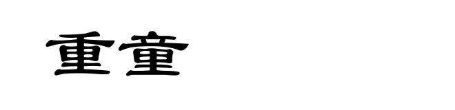 重童