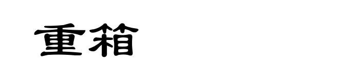 重箱