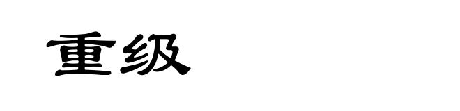 重级