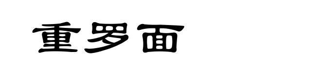 重罗面