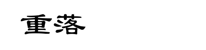重落