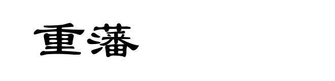 重藩