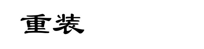 重装