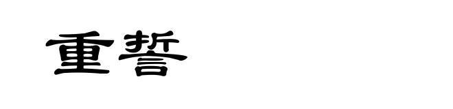重誓