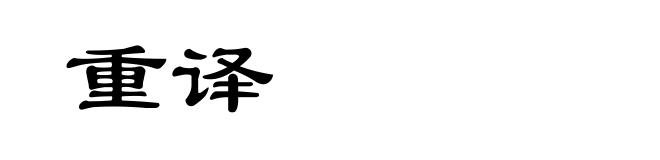 重译