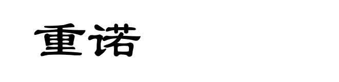 重诺