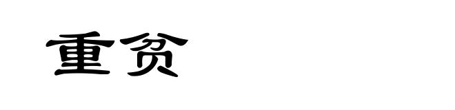 重贫