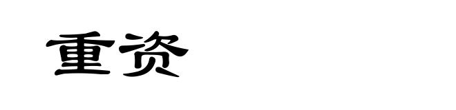 重资