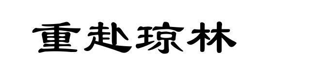 重赴琼林
