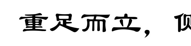 重足而立，侧目而视