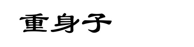 重身子