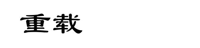 重载