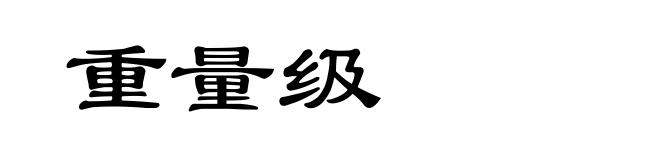 重量级