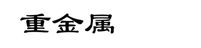 重金属