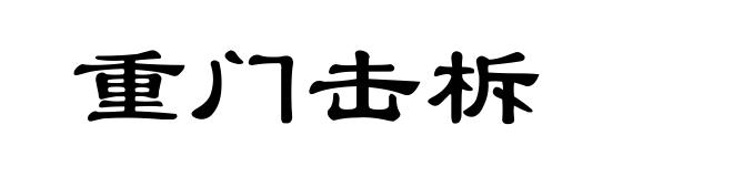 重门击柝