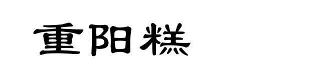 重阳糕