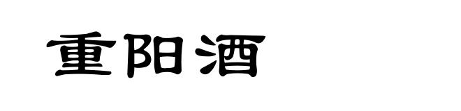 重阳酒