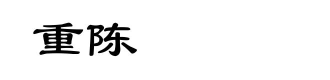 重陈